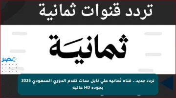 تردد جديد.. قناة ثمانية على نايل سات تقدم الدوري السعودي 2025 بجودة HD عالية